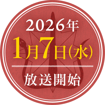 2026年1月7日(水)放送開始